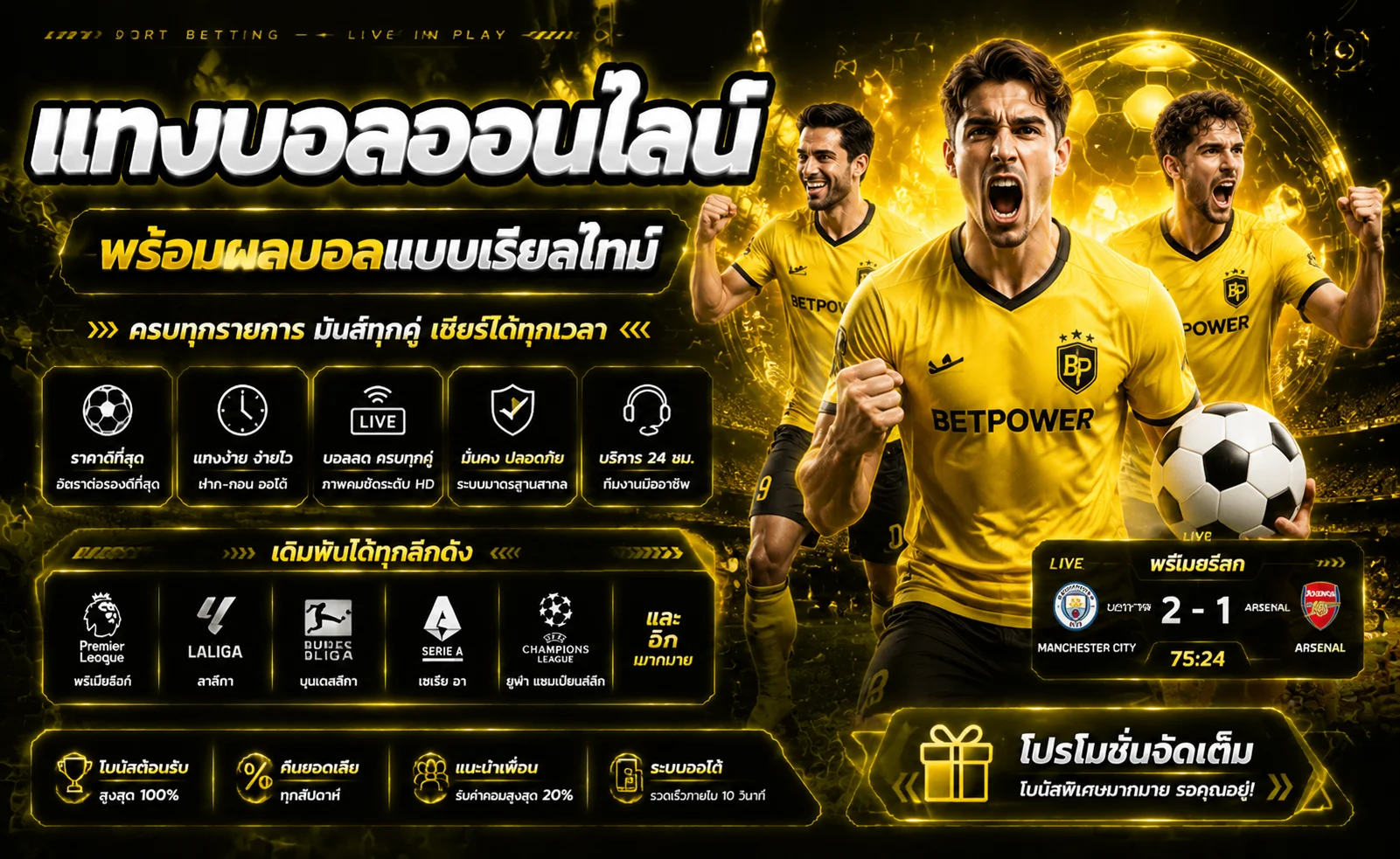 แทงบอลออนไลน์ BIG-WIN888 ทุกลีกดัง ราคาน้ำดี ผลบอลสดเรียลไทม์